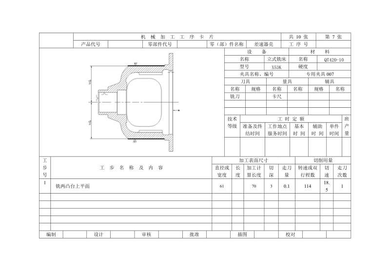差速器殼加工工藝及鉆2-φ22H8孔夾具設計